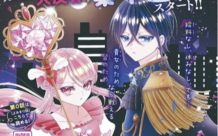 魔法少女职场喜剧 《黑心劳动魔法少女》开始连载