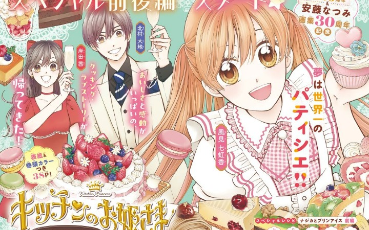 料理少女回归！《点心公主 再来一盘！》开始连载