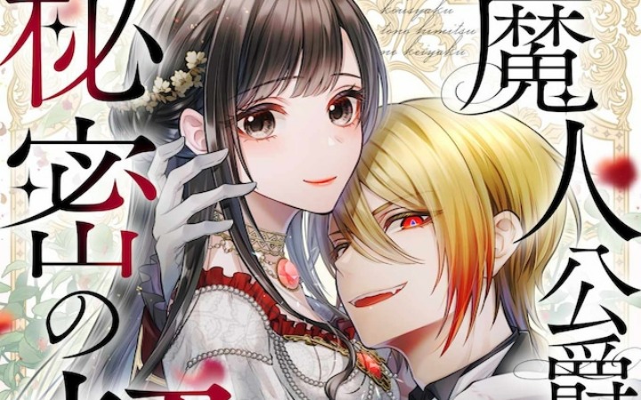 爱情奇幻故事《与魔人公爵的秘密契约～》开始连载