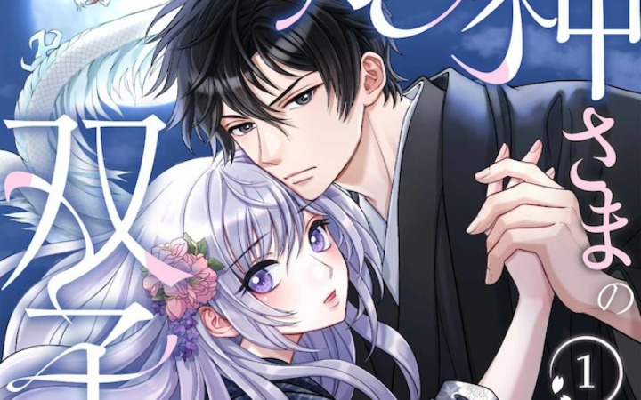 龙神血脉中的无才少女 《龙神大人的双子伴侣》开始连载