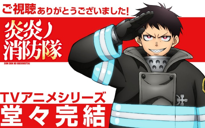 燃烧到最后一刻！《炎炎消防队》完结纪念视觉图公开