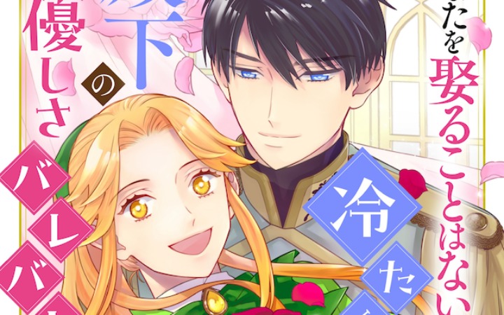 《“我绝不会娶你”殿下冷言拒绝，温柔却藏不住？》开始连载