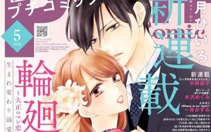 转世爱恋+甜蜜妄想 《Petit Comic》5月号两部新连载启动