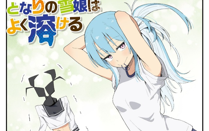 水分减少就变毒舌？《邻家的雪女很容易融化》开始连载