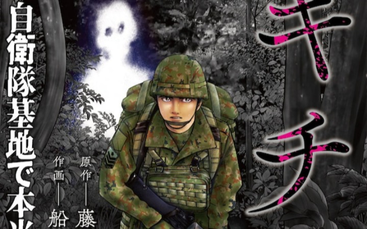 《恐怖自卫队～自卫队基地真实灵异故事～开始连载