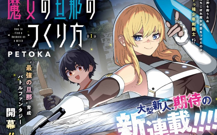 战斗养成物语《魔女如何缔造夫婿》开始连载