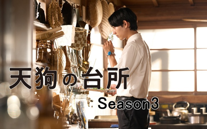 秋季周四深夜档 《天狗的厨房》第三季制作决定