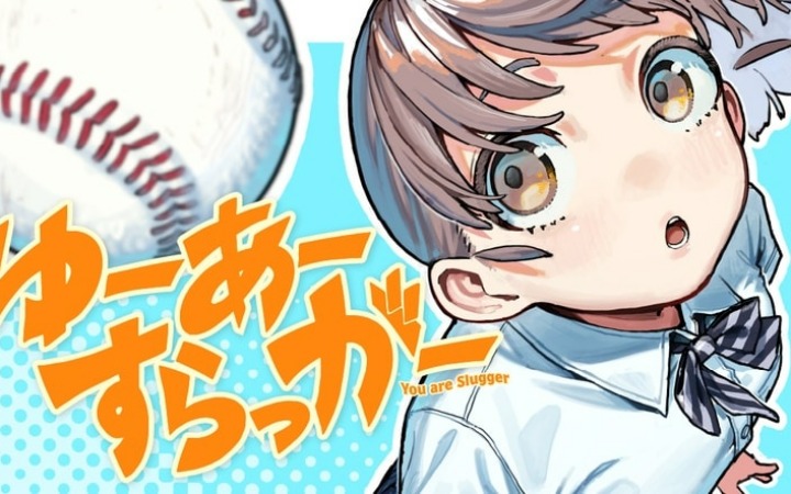 棒球少女只管全力挥棒 《你即是重炮手》开始连载