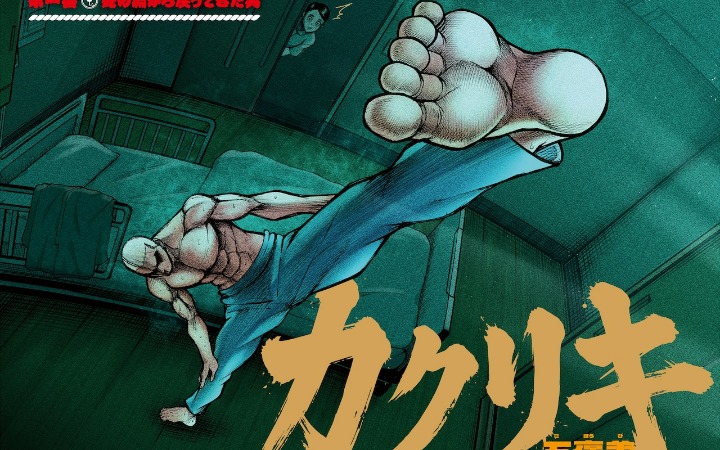 三年空白与异变之躯 《角力复兴》开始连载