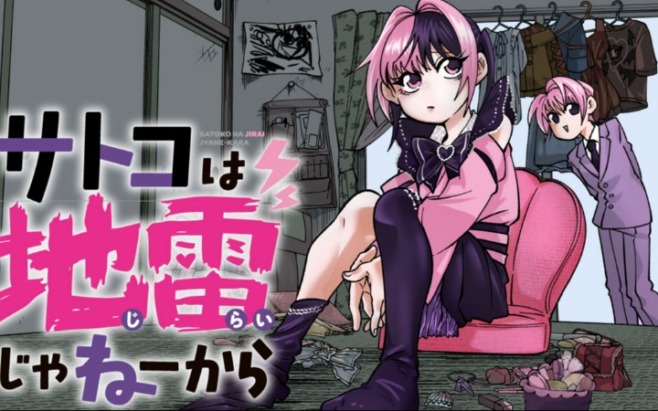 地雷系日常 《聪子才不是什么地雷女》开始连载