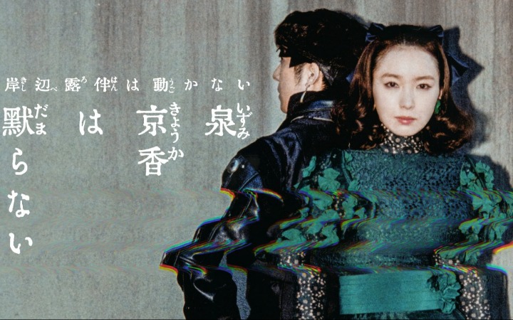 漫改电视剧《泉京香不会沉默》角色特写视觉图公开