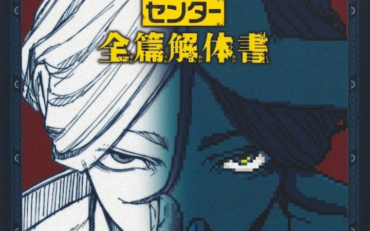 《都市传说解体中心》粉丝书与衍生小说同步发售