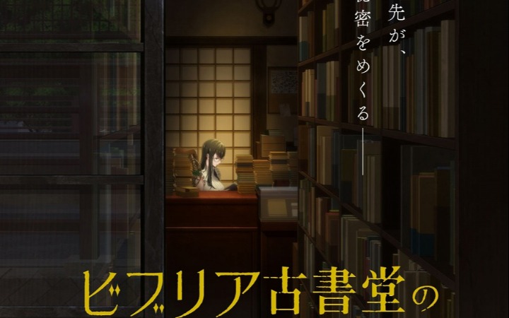 《古书堂事件手帖》动画化决定！2027年开播