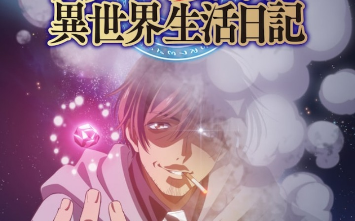 《贤者大叔的异世界生活日记》动画化决定！