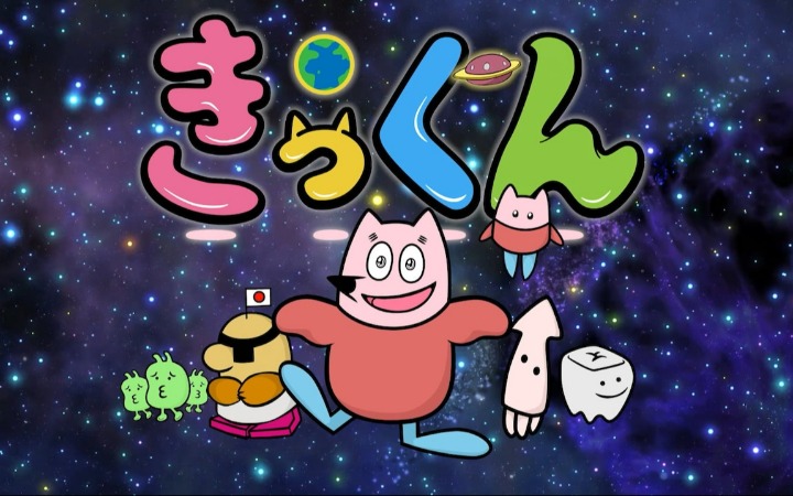 从侵略地球到守护日本 《超喜欢地球！Kikkun》情报公开