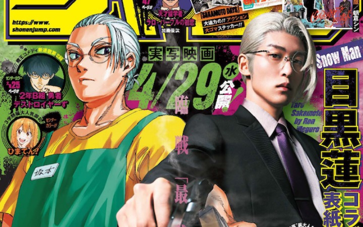 目黑莲登上《周刊少年Jump》 化身坂本亮相特别合作封面