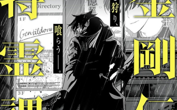 短篇漫画《金刚传说特灵课》登陆少年Jump+