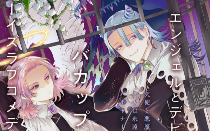 人间日常喜剧 《ANGEL×DEVIL》开始连载