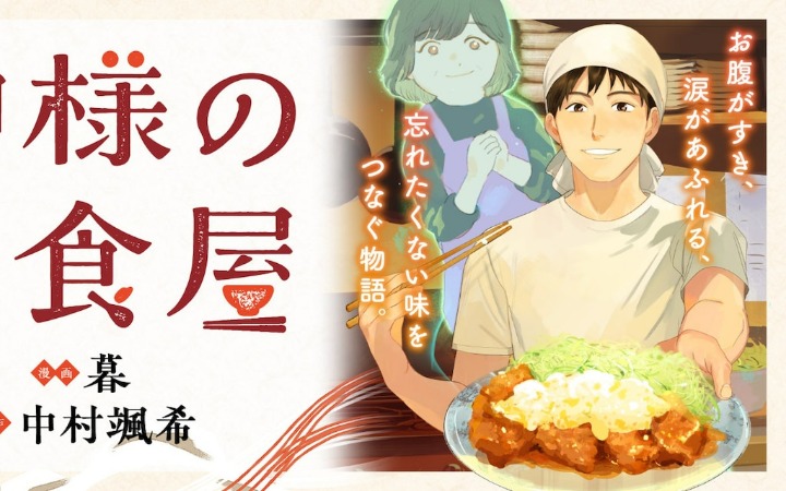 中村飒希原作改编《神灵的定食屋》开始连载