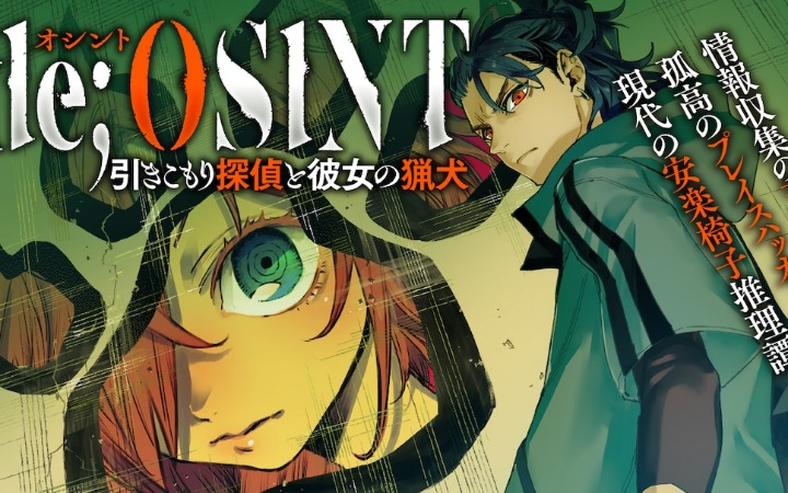 《Code;OSINT 家里蹲侦探与她的猎犬》开始连载