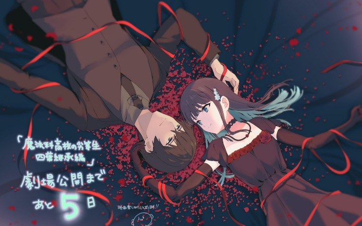 《魔劣》剧场版应援企划启动 029绘制达也深雪
