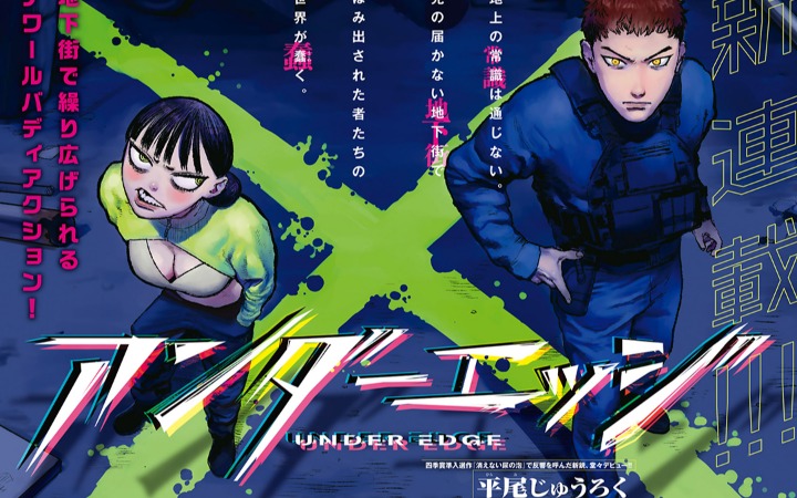 描绘灰色地带的挣扎 《Under Edge》开始连载