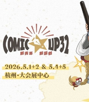 杭州COMICUP32现场游场图报道