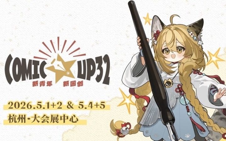 杭州COMICUP32现场游场图报道