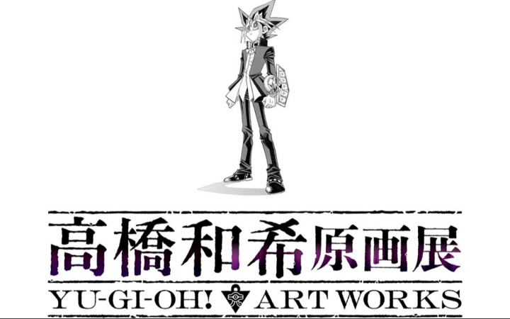首次大型原画展定档冬季 《游戏王》回到创作原点