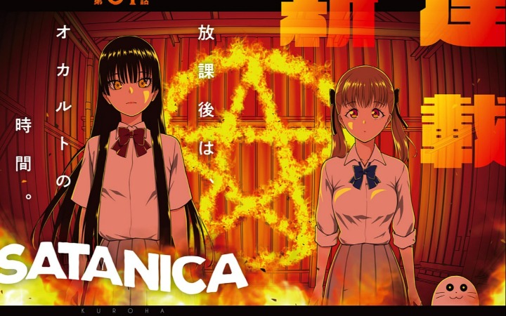 超自然研究部的温馨日常！《SATANICA》开始连载
