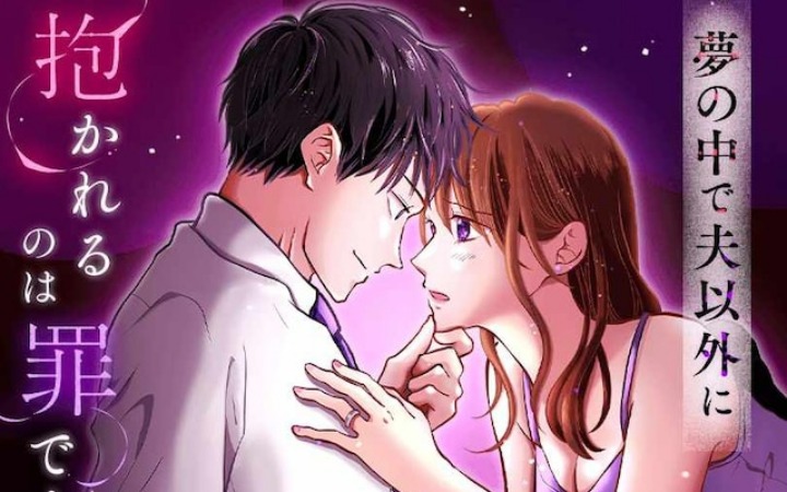 背德梦境从这夜开始上演 《梦中的不伦》开始连载