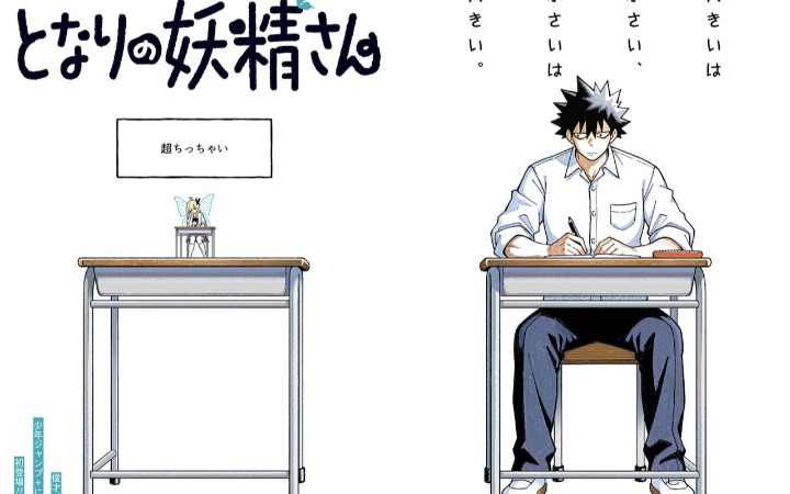 短篇漫画《隔壁的妖精小姐》登陆少年Jump+