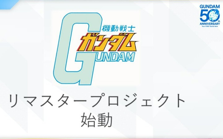 半世纪后光束再临 初代高达2029年重制决定！