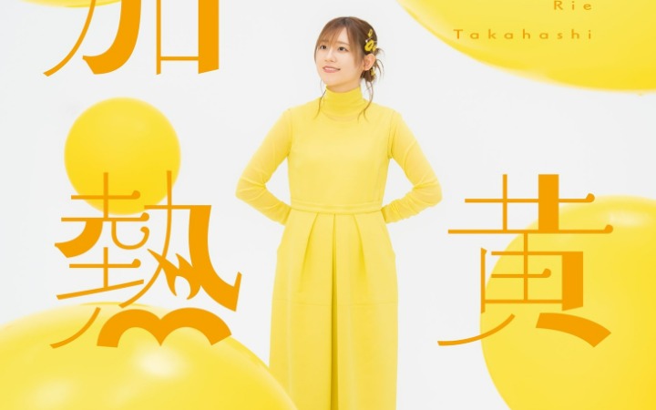 高桥李依告别独立音乐 移籍索尼新厂牌再出发