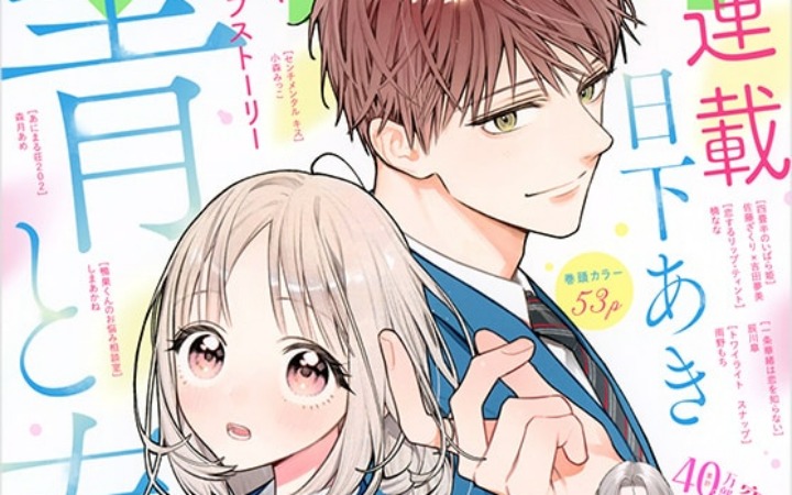 日下亚希新作青春爱情故事《青与春》开始连载