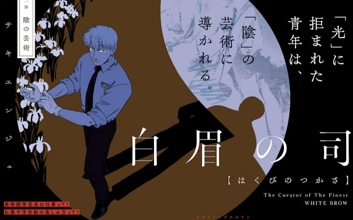 美术、人性与偏见 《白眉之司》开始连载