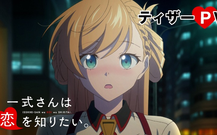《一式小姐想要知晓恋爱。》先导PV公开
