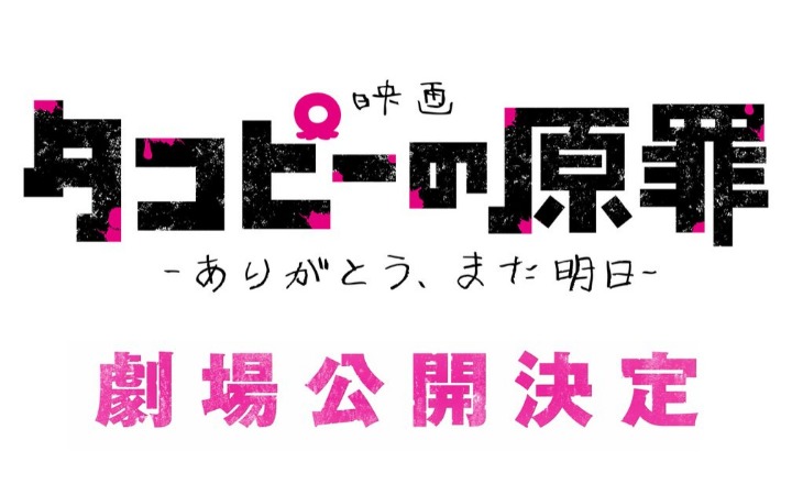 《章鱼噼的原罪 -谢谢，明天见-》特报影像公开