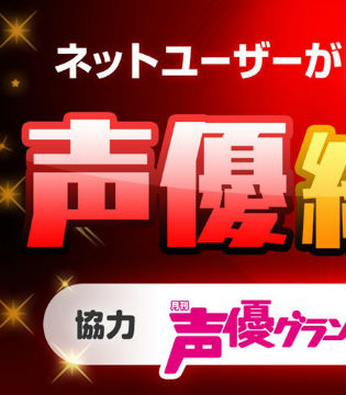 网民的认真的投票 NICO近4万人票选声优总选举