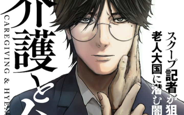 合同记者卧底养老院 《介护与鬣狗》开始连载
