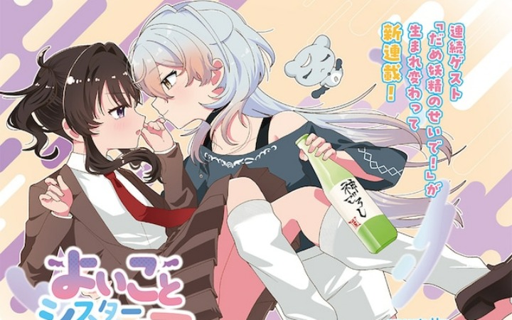 同居日常！《好孩子和蒂塔妮亚姐姐》开始连载