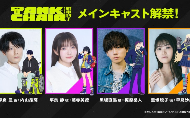 《战车椅子-TANK CHAIR-》主要角色声优、角色PV公开