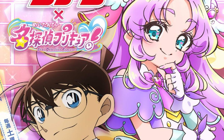 《名侦探光之美少女！》《名侦探柯南》联动合作PV公开
