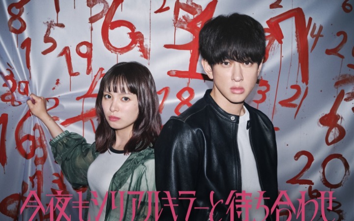 悬疑题材《今夜又见连环杀手》真人剧化决定！