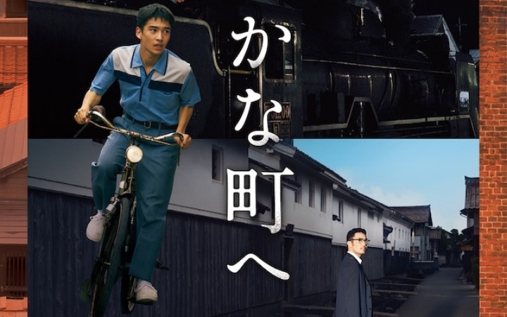 穿越回少年时代 《遥远的小镇》真人电影化决定！