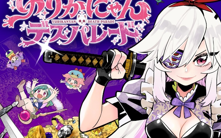 奇幻搞笑漫画《尤里喵绝望进行曲》开始连载