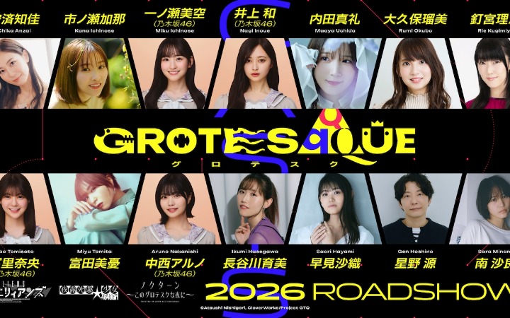动画电影《GROTESQQQUE -怪异-》配音阵容公开