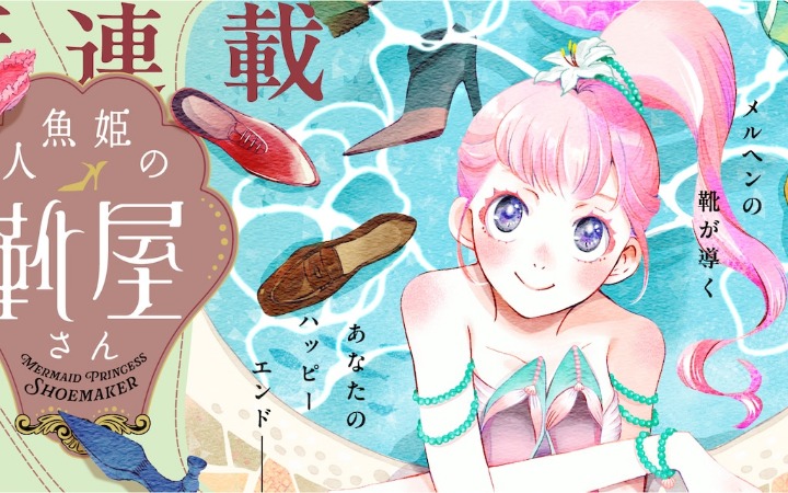 用魔法制作鞋子 《人鱼公主的鞋店》开始连载