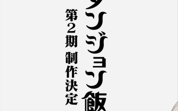 魔物料理即将回归！《迷宫饭》第二季官宣情报公开时间