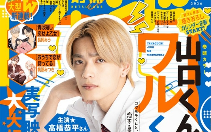 《别册Friend》7月号发售 两部全新恋爱漫画同步开载